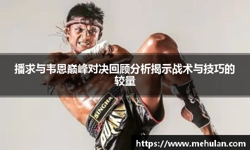 播求与韦恩巅峰对决回顾分析揭示战术与技巧的较量