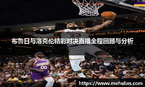 布鲁日与洛克伦精彩对决直播全程回顾与分析