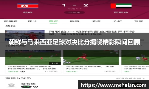 朝鲜与马来西亚足球对决比分揭晓精彩瞬间回顾