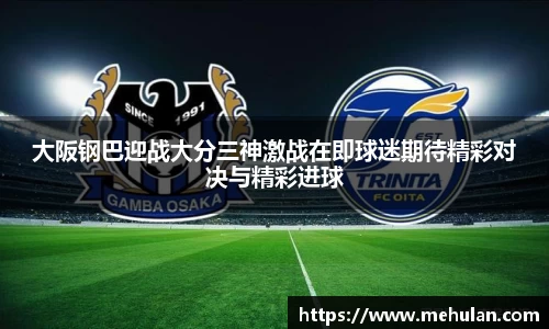 大阪钢巴迎战大分三神激战在即球迷期待精彩对决与精彩进球