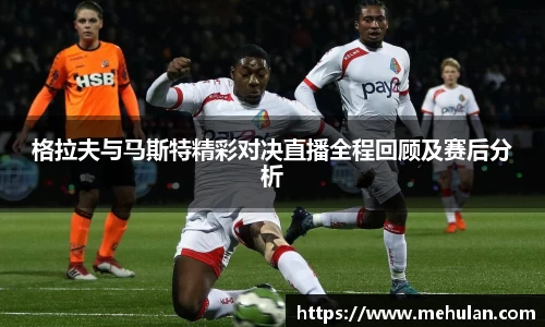 格拉夫与马斯特精彩对决直播全程回顾及赛后分析