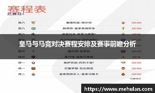 皇马与马竞对决赛程安排及赛事前瞻分析