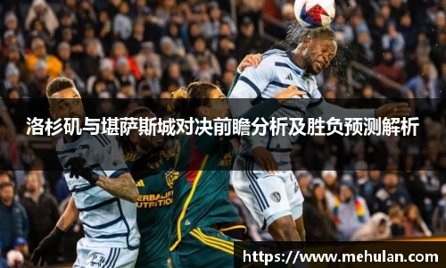 洛杉矶与堪萨斯城对决前瞻分析及胜负预测解析