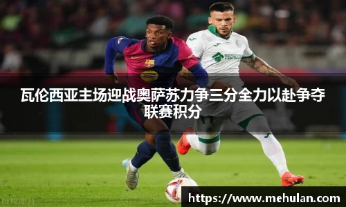瓦伦西亚主场迎战奥萨苏力争三分全力以赴争夺联赛积分