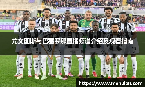 尤文图斯与巴塞罗那直播频道介绍及观看指南