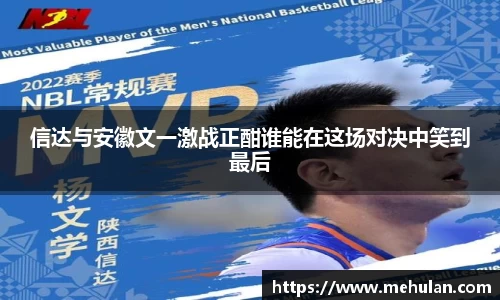 信达与安徽文一激战正酣谁能在这场对决中笑到最后