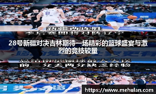 28号新疆对决吉林期待一场精彩的篮球盛宴与激烈的竞技较量