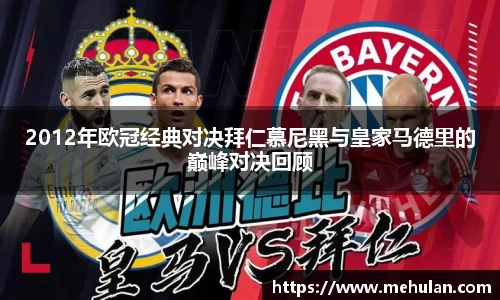 2012年欧冠经典对决拜仁慕尼黑与皇家马德里的巅峰对决回顾