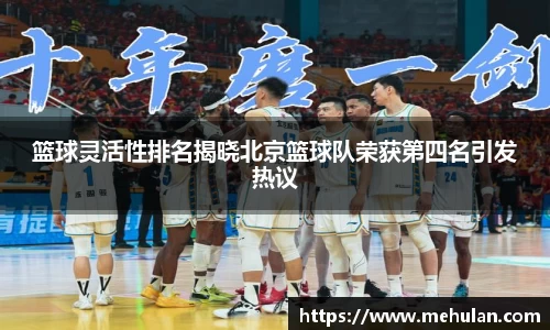 篮球灵活性排名揭晓北京篮球队荣获第四名引发热议