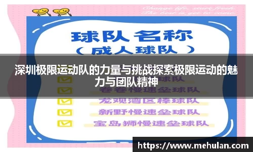 深圳极限运动队的力量与挑战探索极限运动的魅力与团队精神