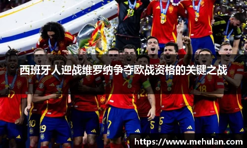 西班牙人迎战维罗纳争夺欧战资格的关键之战