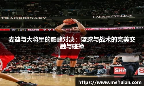麦迪与大将军的巅峰对决：篮球与战术的完美交融与碰撞