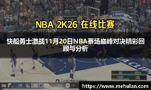 快船勇士激战11月20日NBA赛场巅峰对决精彩回顾与分析
