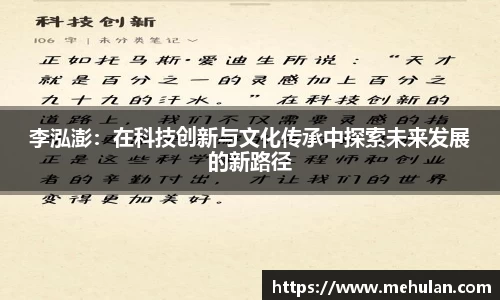 李泓澎：在科技创新与文化传承中探索未来发展的新路径