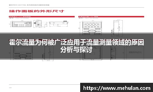 霍尔流量为何被广泛应用于流量测量领域的原因分析与探讨