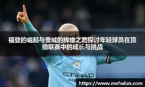 福登的崛起与曼城的辉煌之路探讨年轻球员在顶级联赛中的成长与挑战